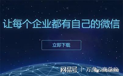 河南萬虎云網絡科技 企業(yè)微信3.0——一個產品，兩大生態(tài)的技術開發(fā)新紀元